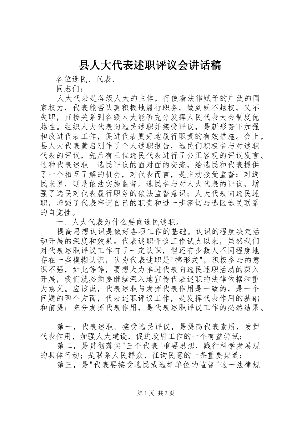 2024年县人大代表述职评议会致辞稿_第1页
