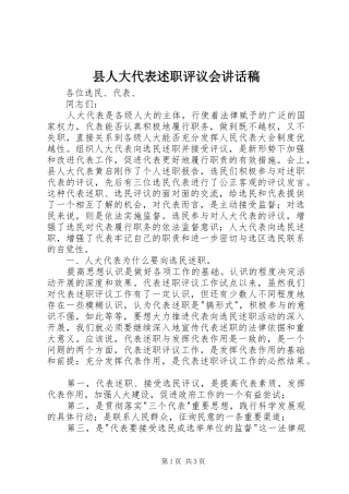 2024年县人大代表述职评议会致辞稿