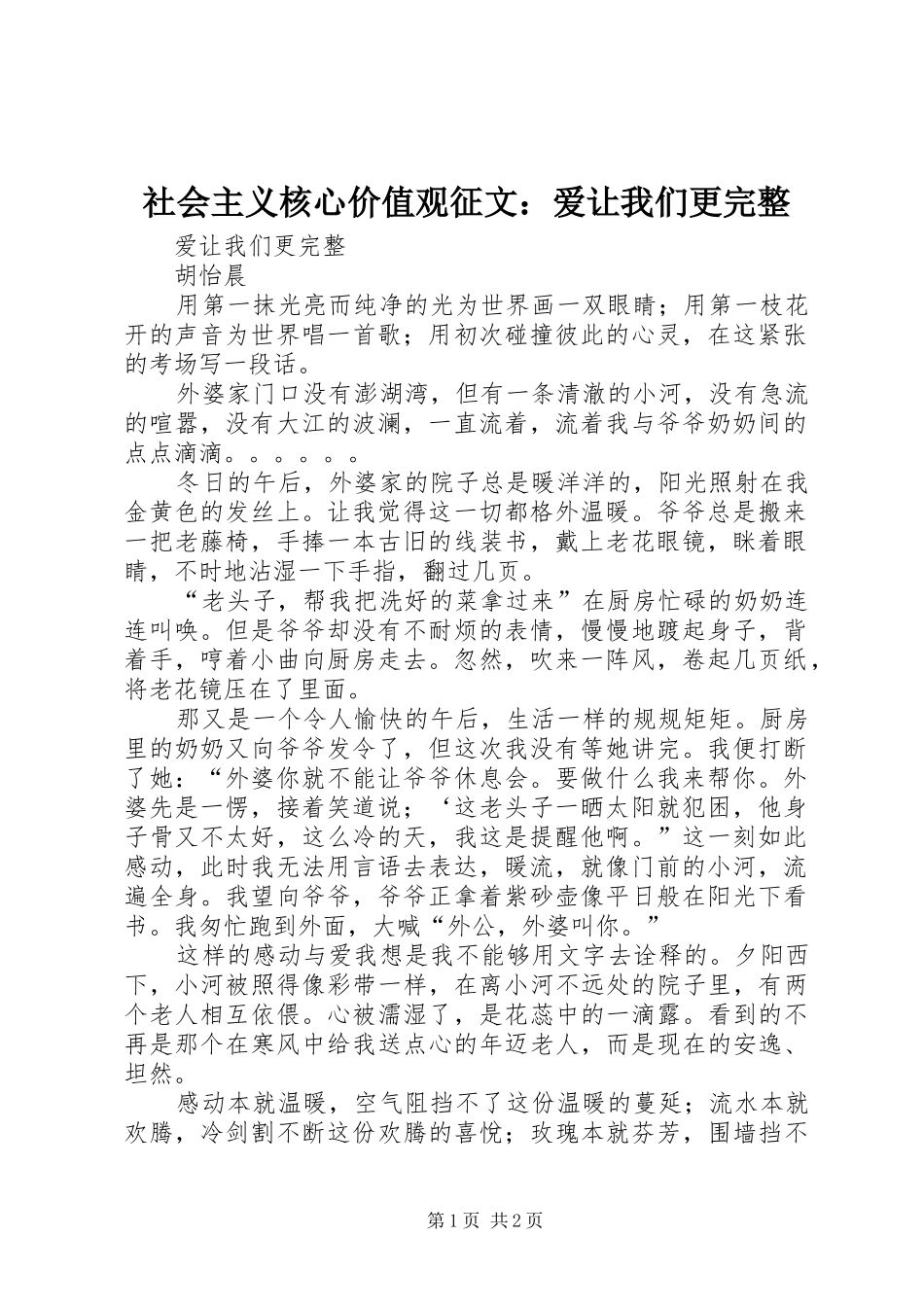 2024年社会主义核心价值观征文爱让我们更完整_第1页