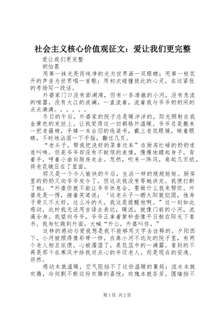 2024年社会主义核心价值观征文爱让我们更完整