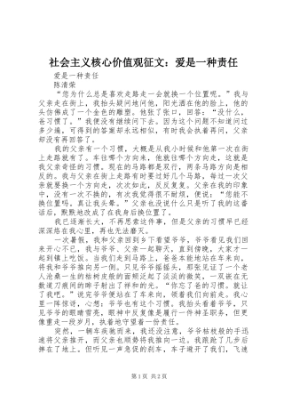2024年社会主义核心价值观征文爱是一种责任