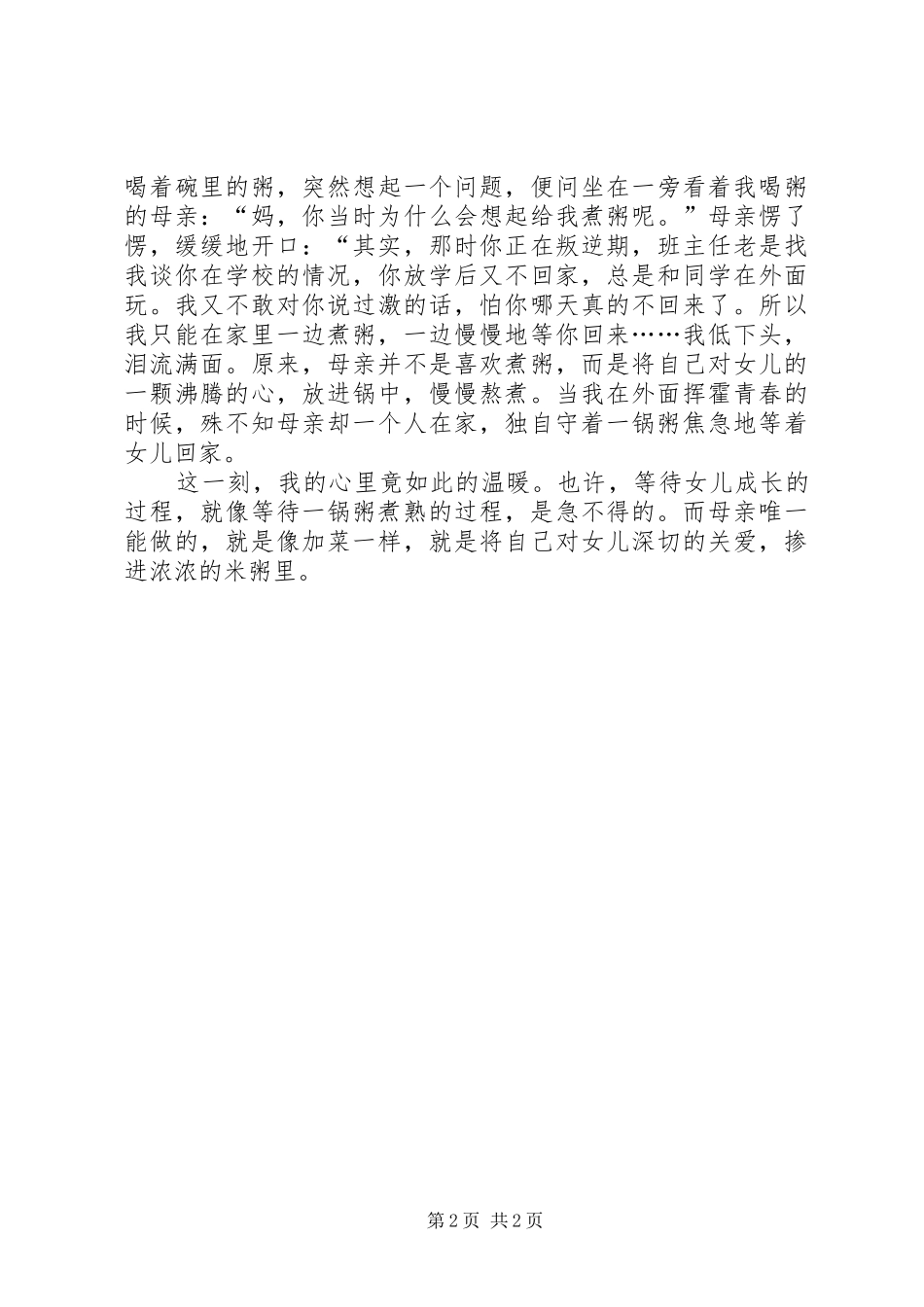 2024年社会主义核心价值观征文掺进浓浓的米粥里的关爱_第2页