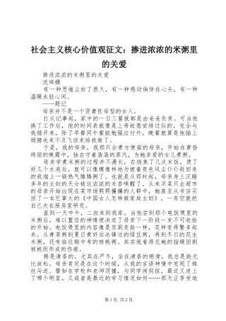 2024年社会主义核心价值观征文掺进浓浓的米粥里的关爱