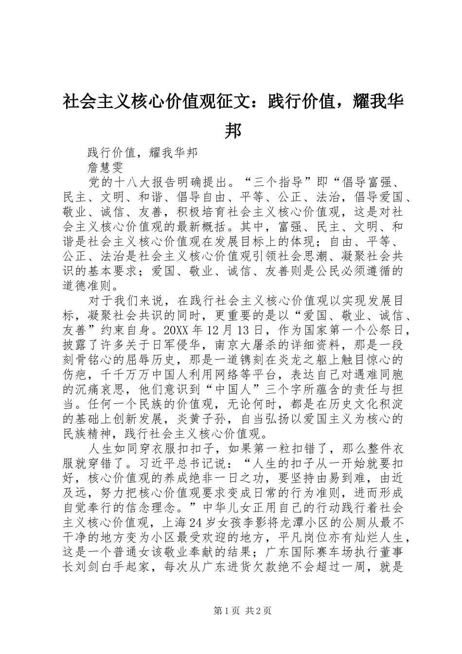 2024年社会主义核心价值观征文践行价值，耀我华邦_第1页