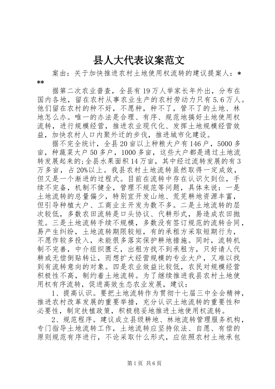 2024年县人大代表议案范文_第1页