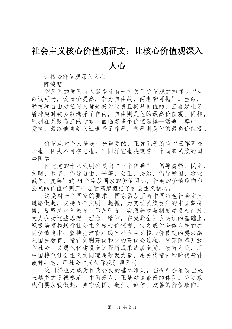 2024年社会主义核心价值观征文让核心价值观深入人心_第1页