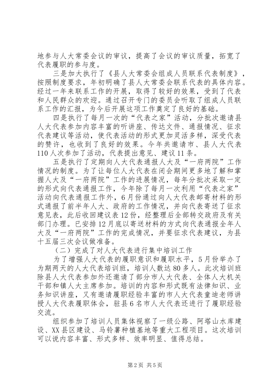 2024年县人大党委工作述职述廉报告_第2页