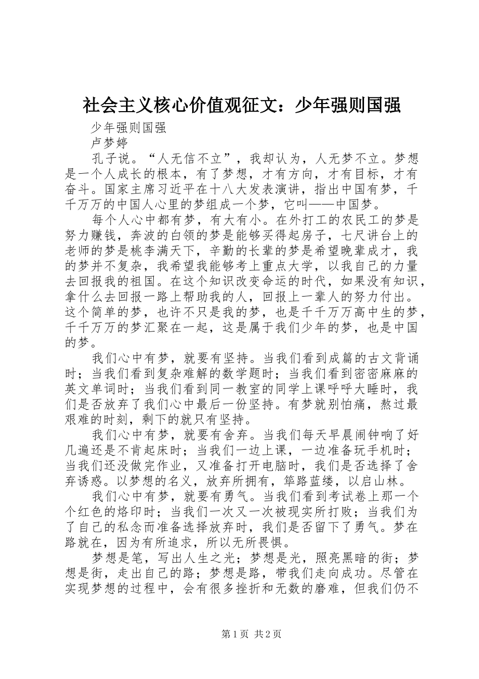 2024年社会主义核心价值观征文少年强则国强_第1页