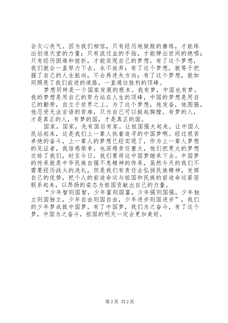 2024年社会主义核心价值观征文少年强则国强_第2页