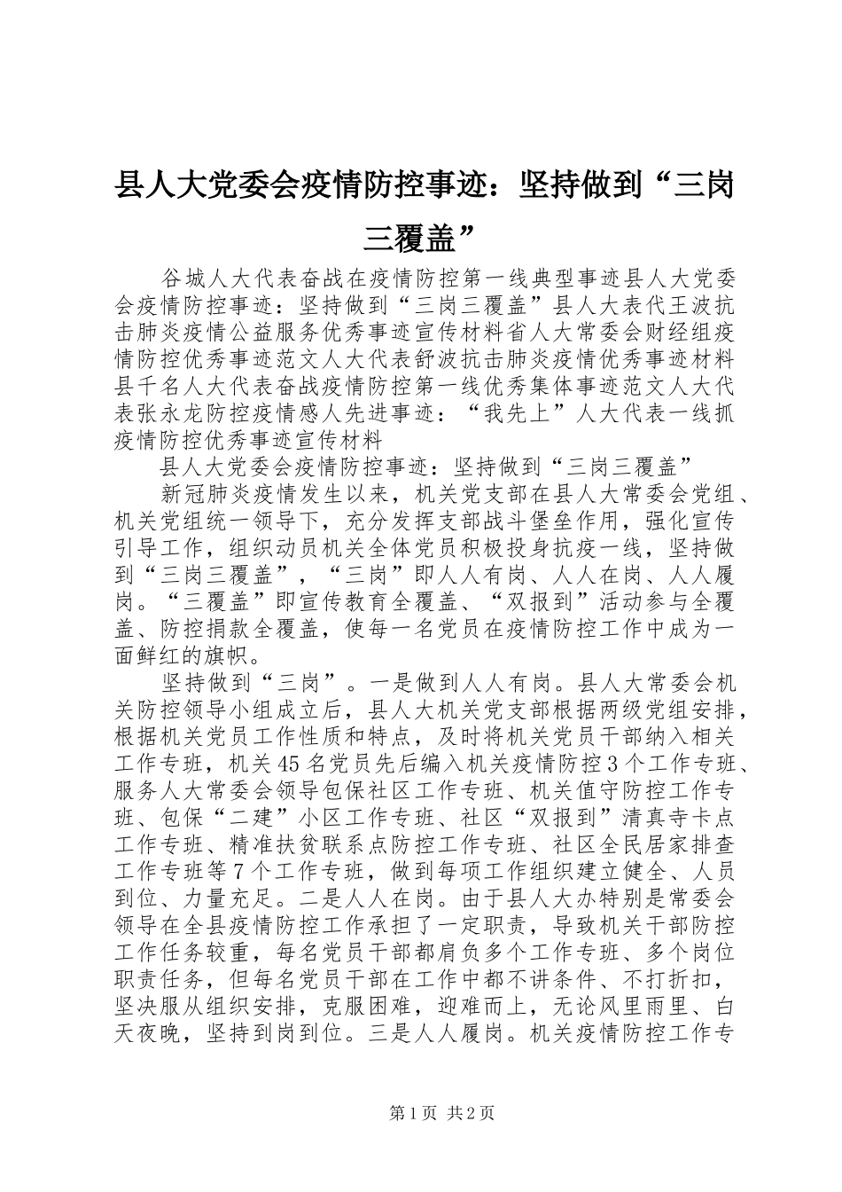 2024年县人大党委会疫情防控事迹坚持做到三岗三覆盖_第1页
