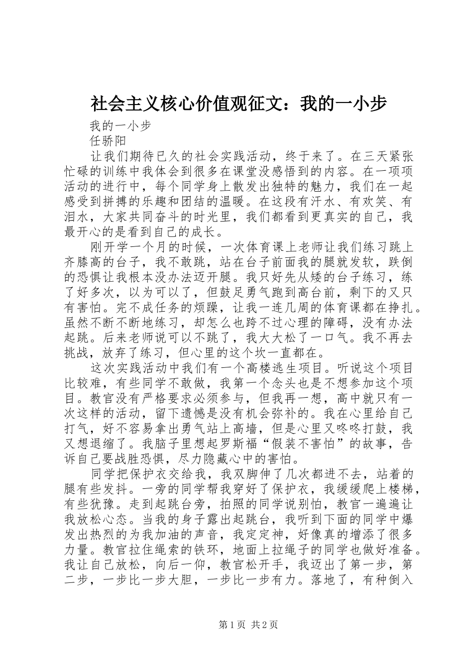2024年社会主义核心价值观征文我的一小步_第1页