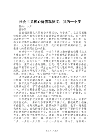 2024年社会主义核心价值观征文我的一小步
