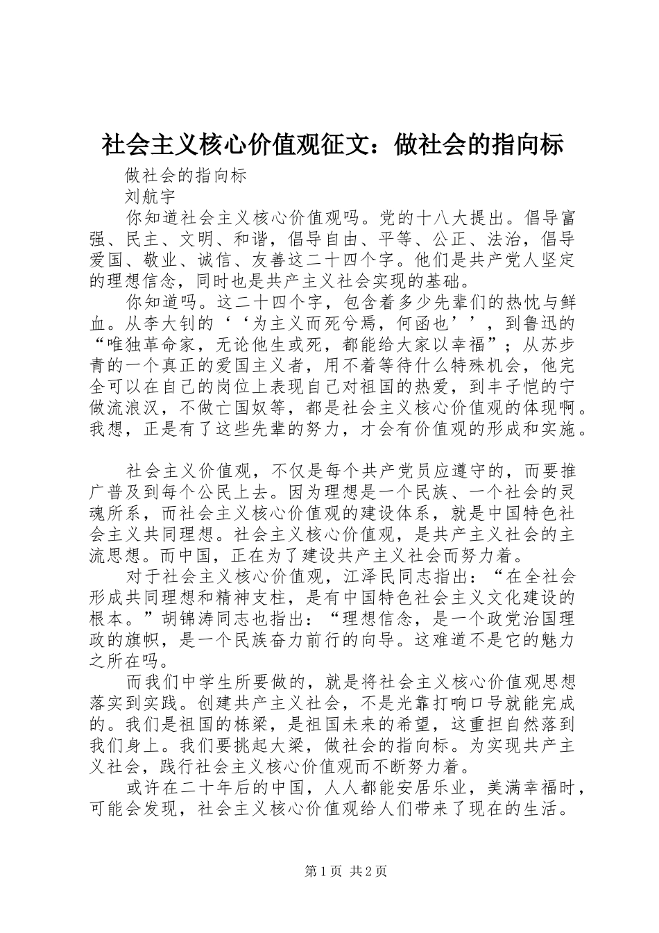 2024年社会主义核心价值观征文做社会的指向标_第1页