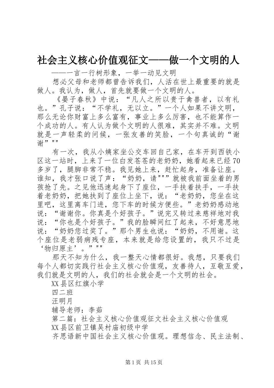 2024年社会主义核心价值观征文做一个文明的人_第1页