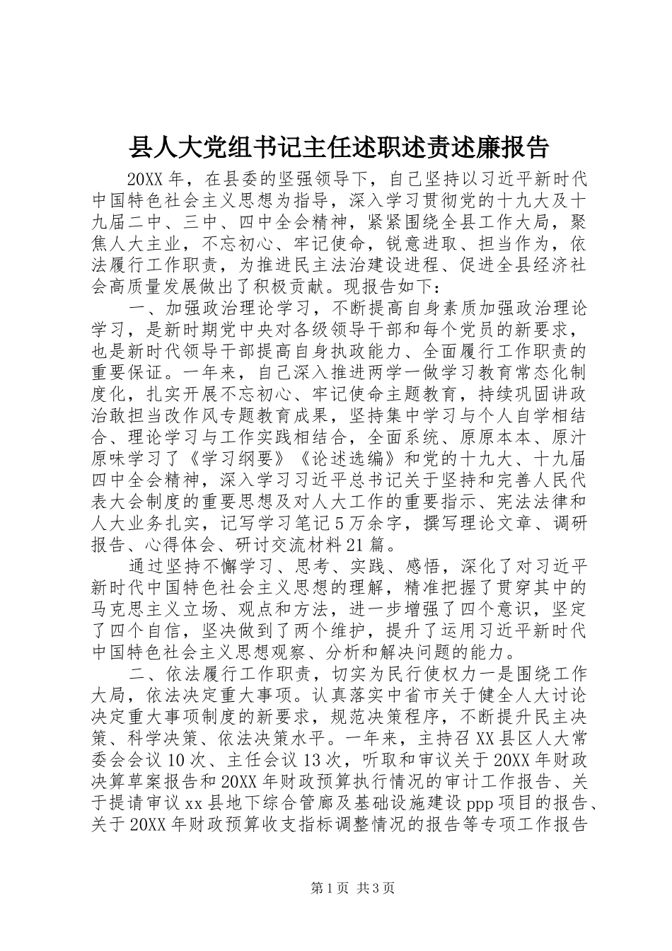 2024年县人大党组书记主任述职述责述廉报告_第1页