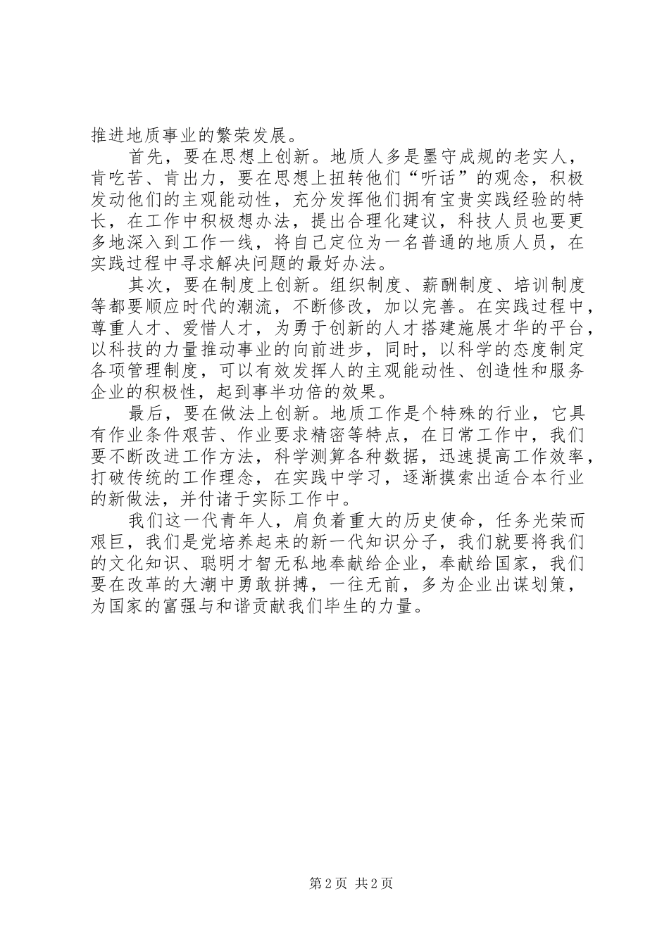 2024年社会主义核心价值观之爱国主义_第2页