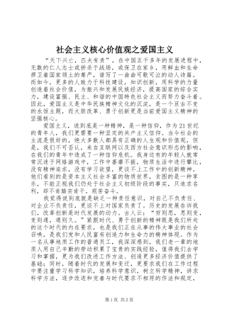 2024年社会主义核心价值观之爱国主义