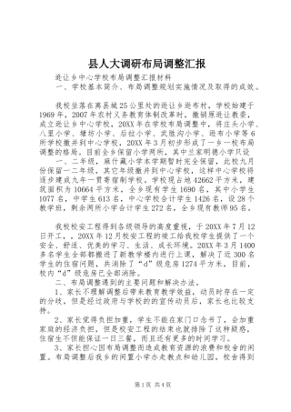 2024年县人大调研布局调整汇报