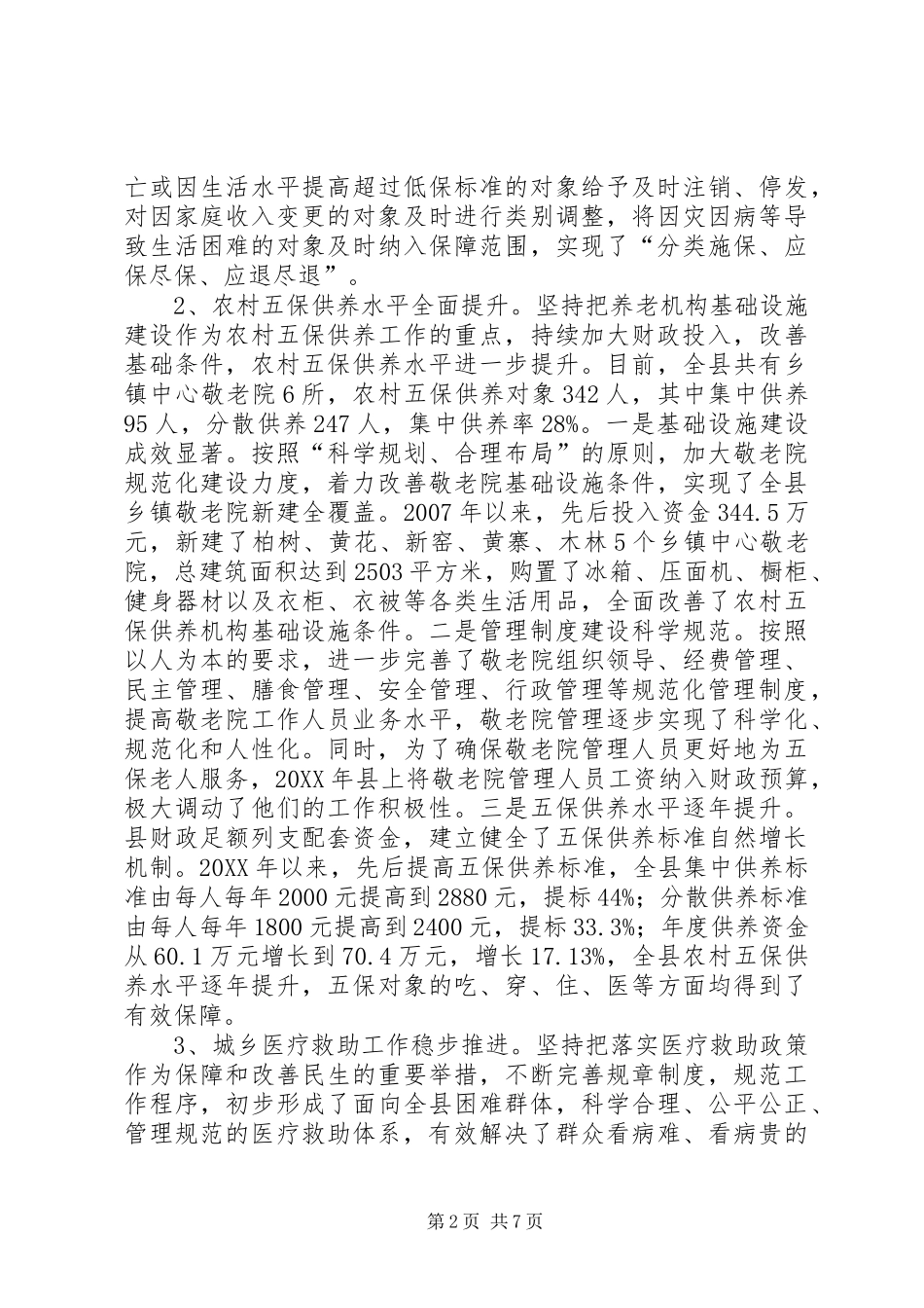 2024年县人大调研城乡低保工作汇报_第2页