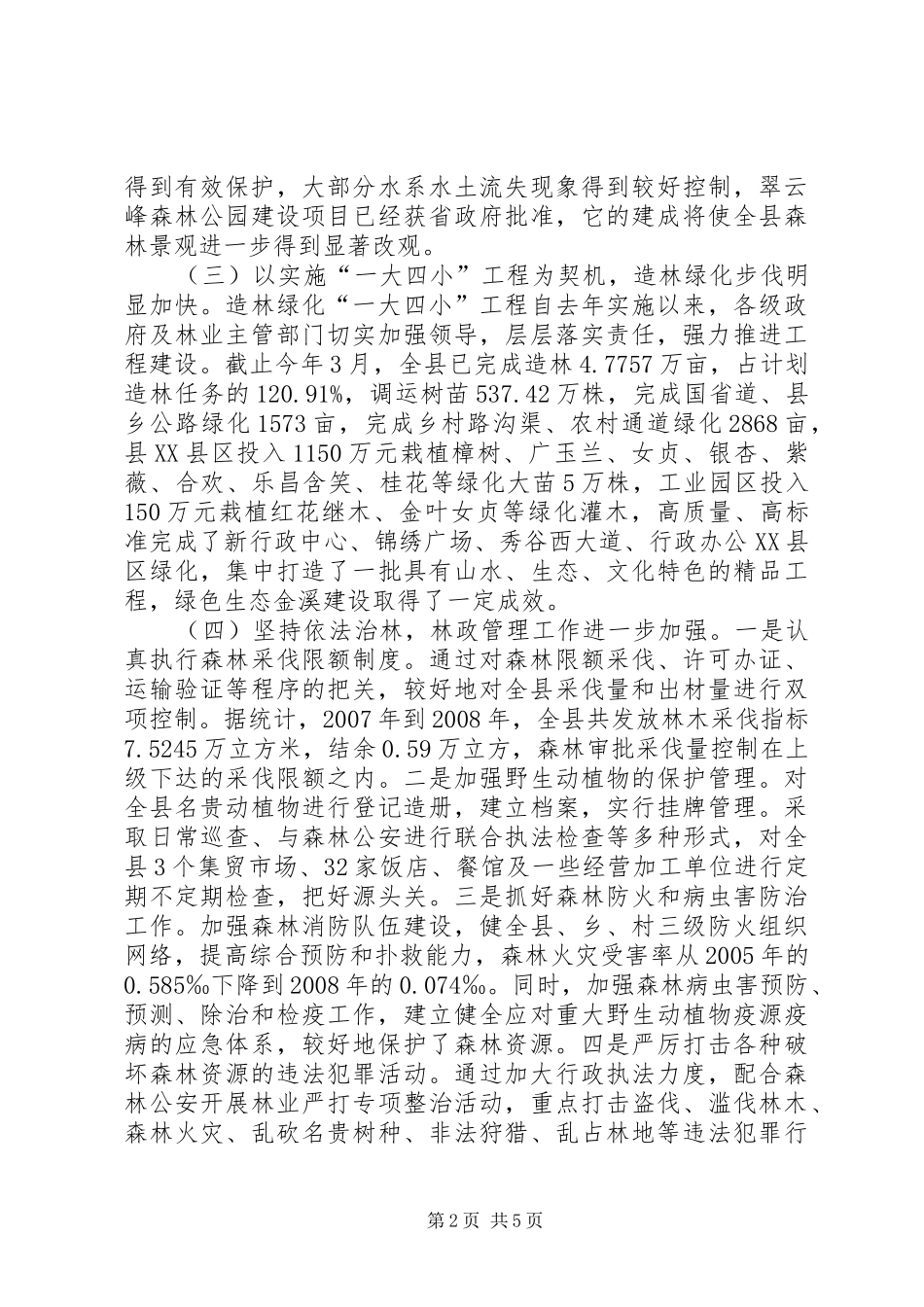 2024年县人大对森林生态建设与保护情况的调研报告_第2页