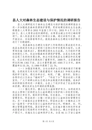 2024年县人大对森林生态建设与保护情况的调研报告