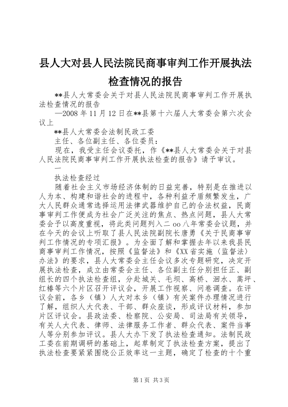 2024年县人大对县人民法院民商事审判工作开展执法检查情况的报告_第1页