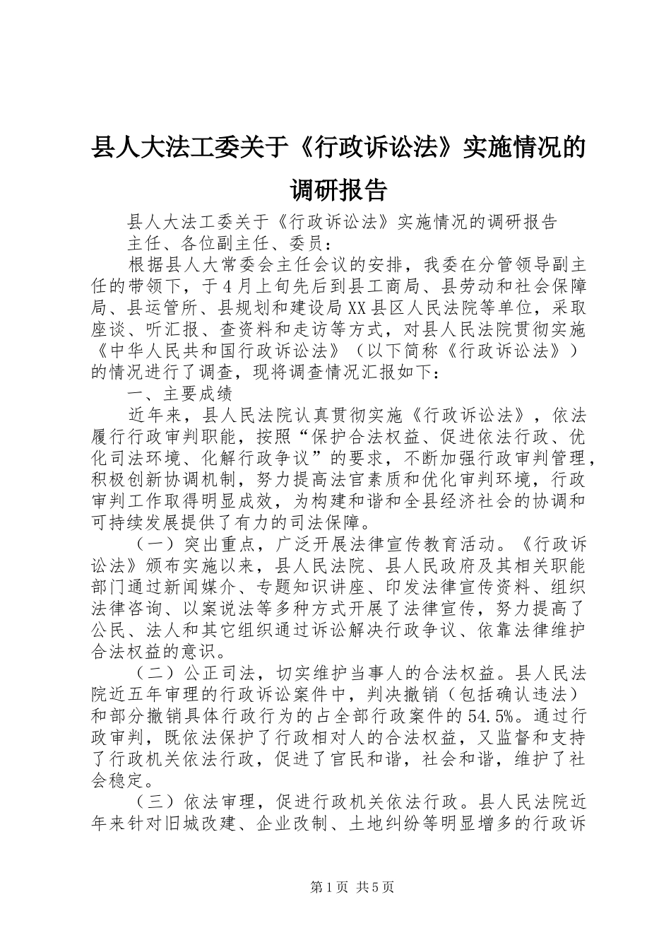 2024年县人大法工委关于行政诉讼法实施情况的调研报告_第1页