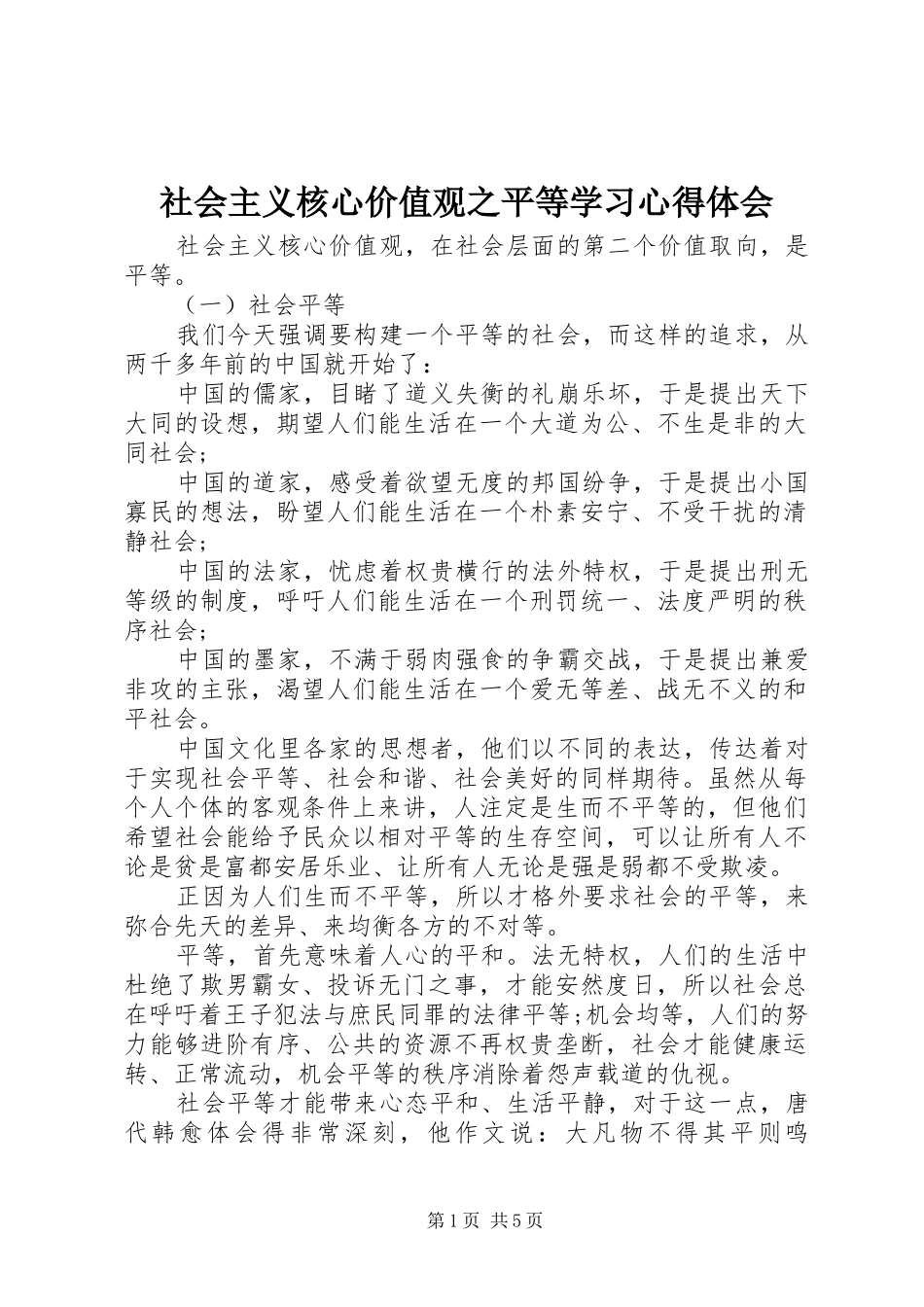 2024年社会主义核心价值观之平等学习心得体会_第1页