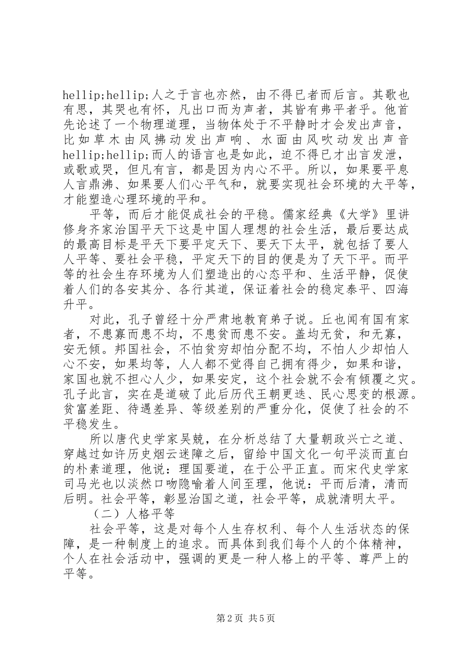 2024年社会主义核心价值观之平等学习心得体会_第2页