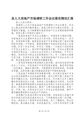 2024年县人大房地产市场调研工作会议落实情况汇报