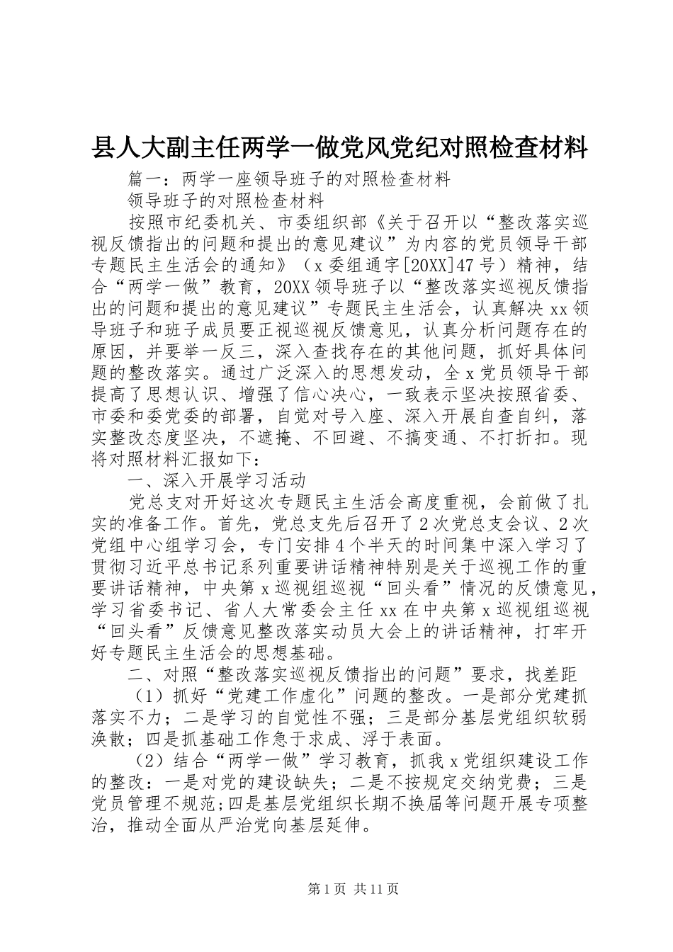 2024年县人大副主任两学一做党风党纪对照检查材料_第1页