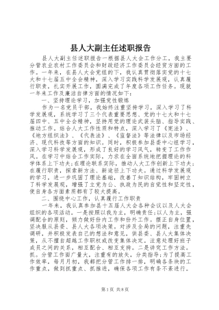 2024年县人大副主任述职报告