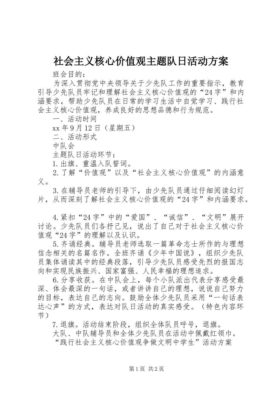 2024年社会主义核心价值观主题队日活动方案_第1页