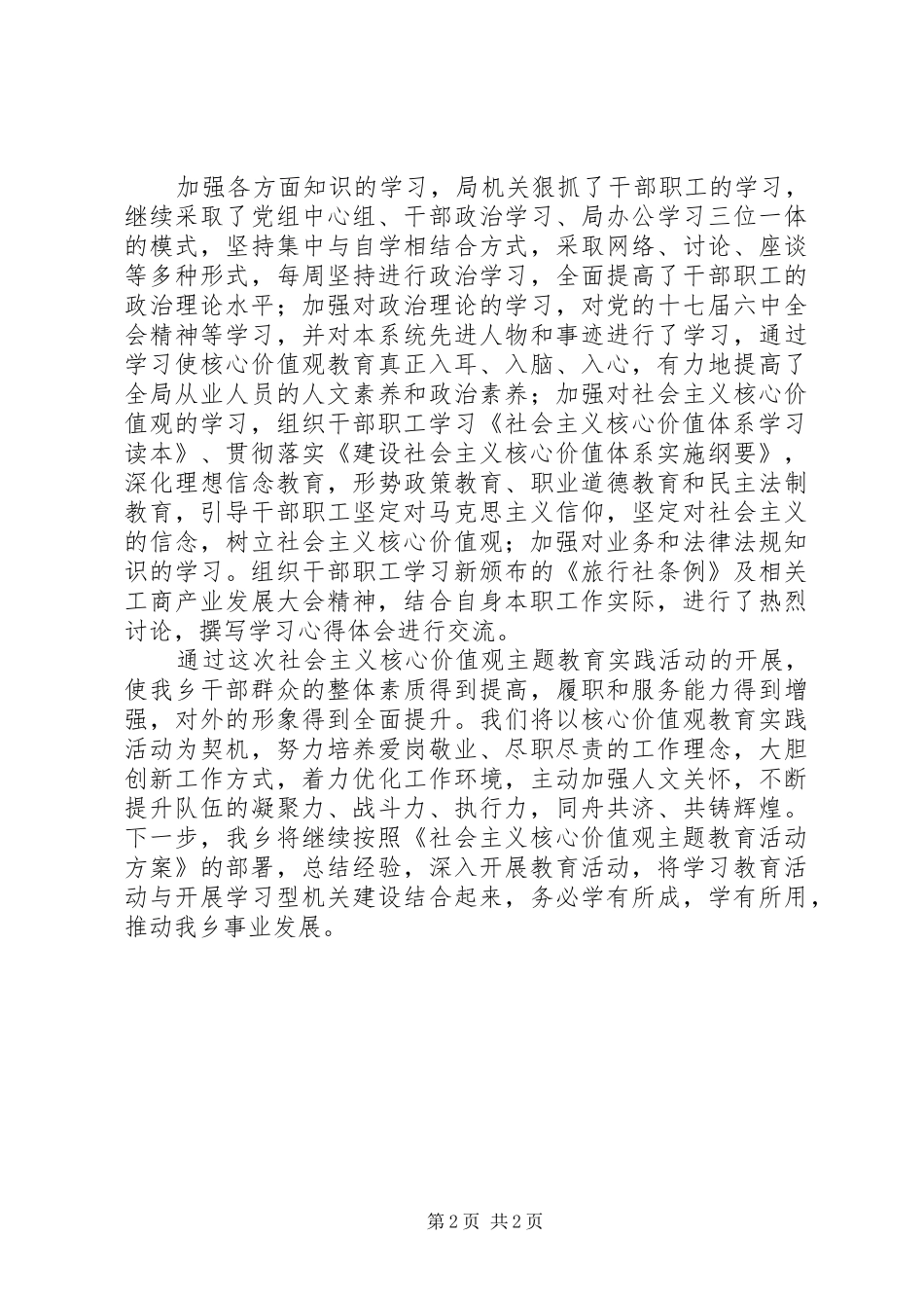2024年社会主义核心价值观主题教育实践活动总结_第2页