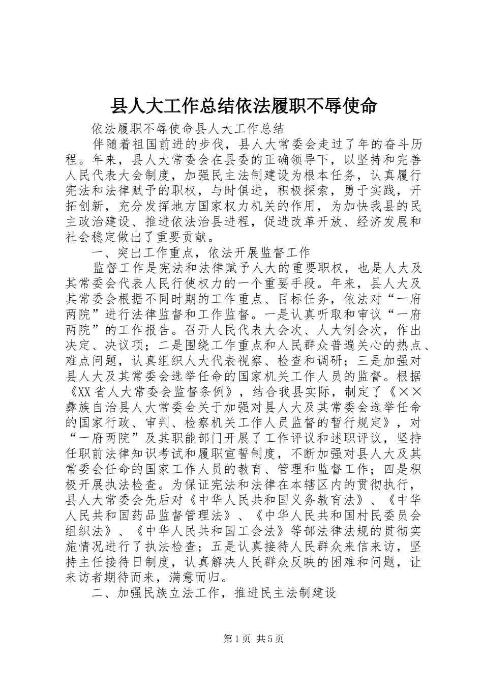 2024年县人大工作总结依法履职不辱使命_第1页