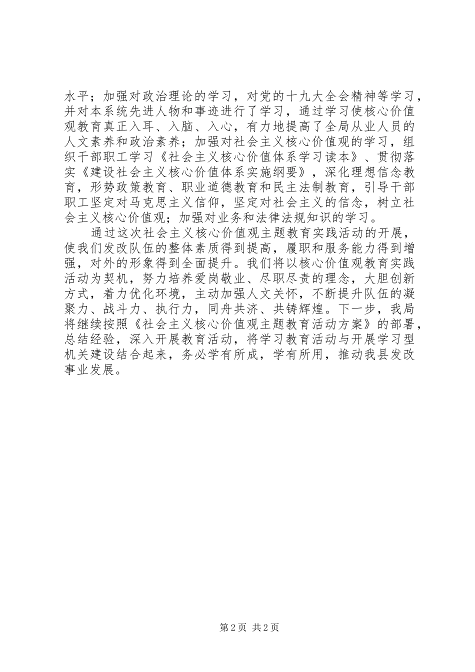 2024年社会主义核心价值观主题教育总结_第2页