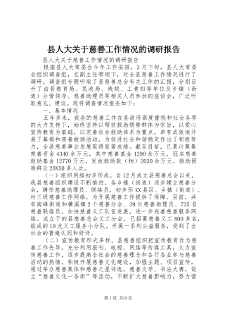 2024年县人大关于慈善工作情况的调研报告