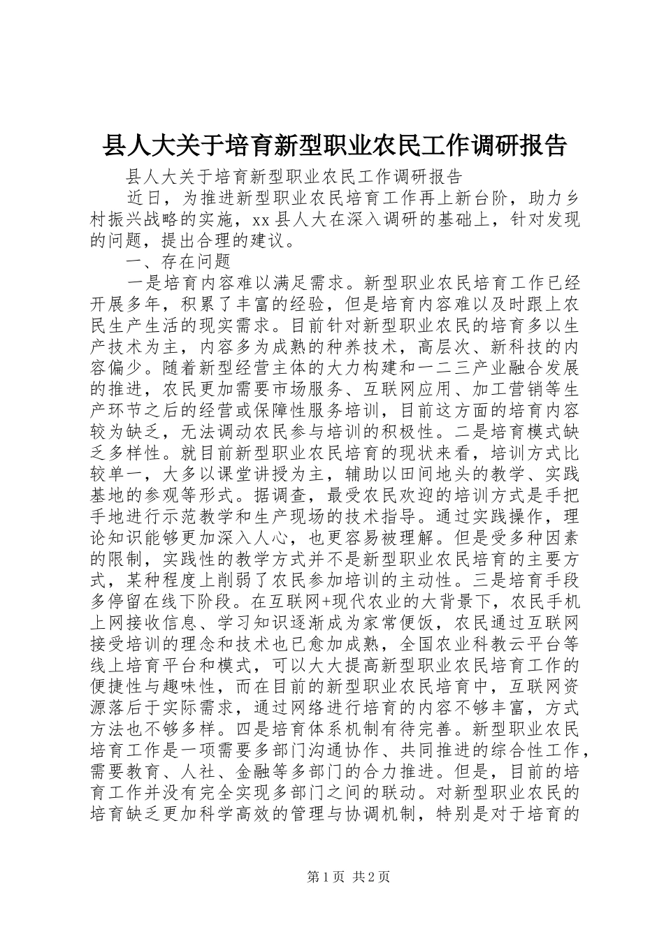 2024年县人大关于培育新型职业农民工作调研报告_第1页