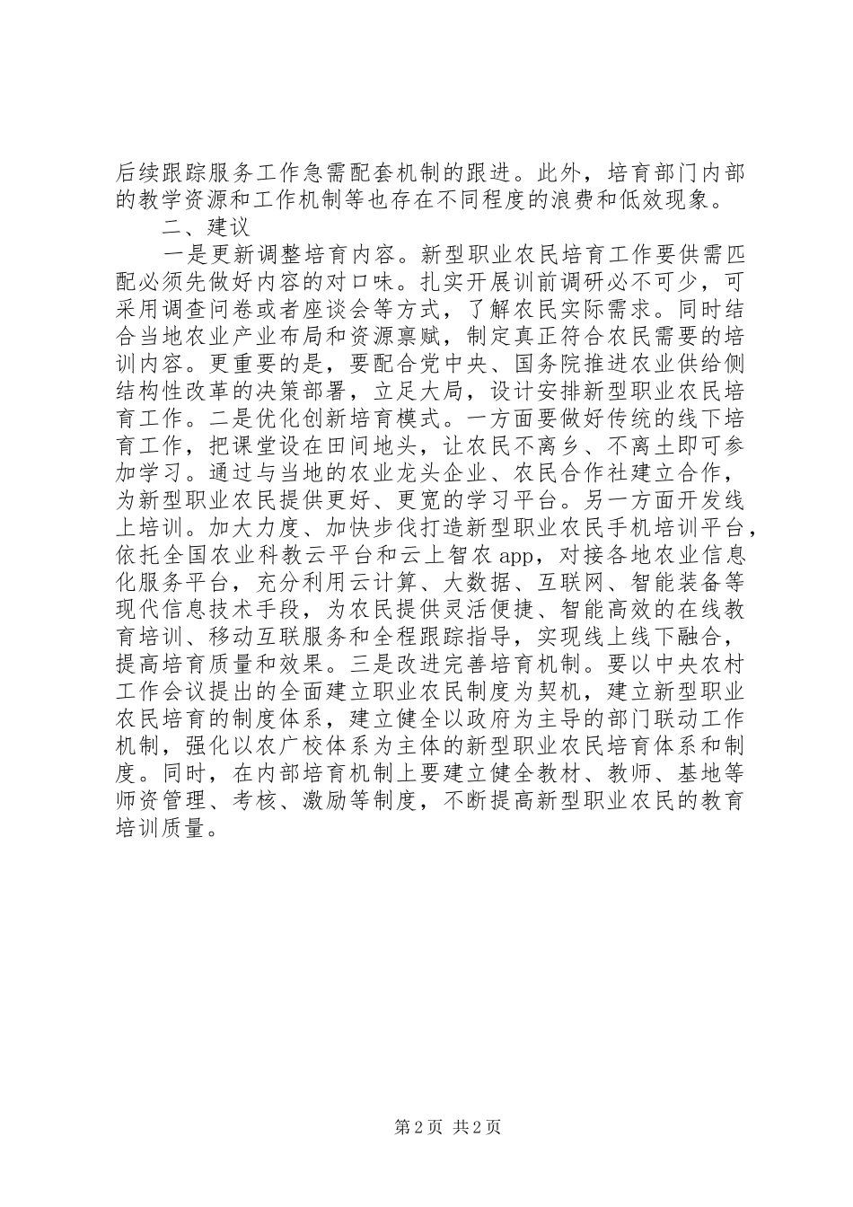 2024年县人大关于培育新型职业农民工作调研报告_第2页