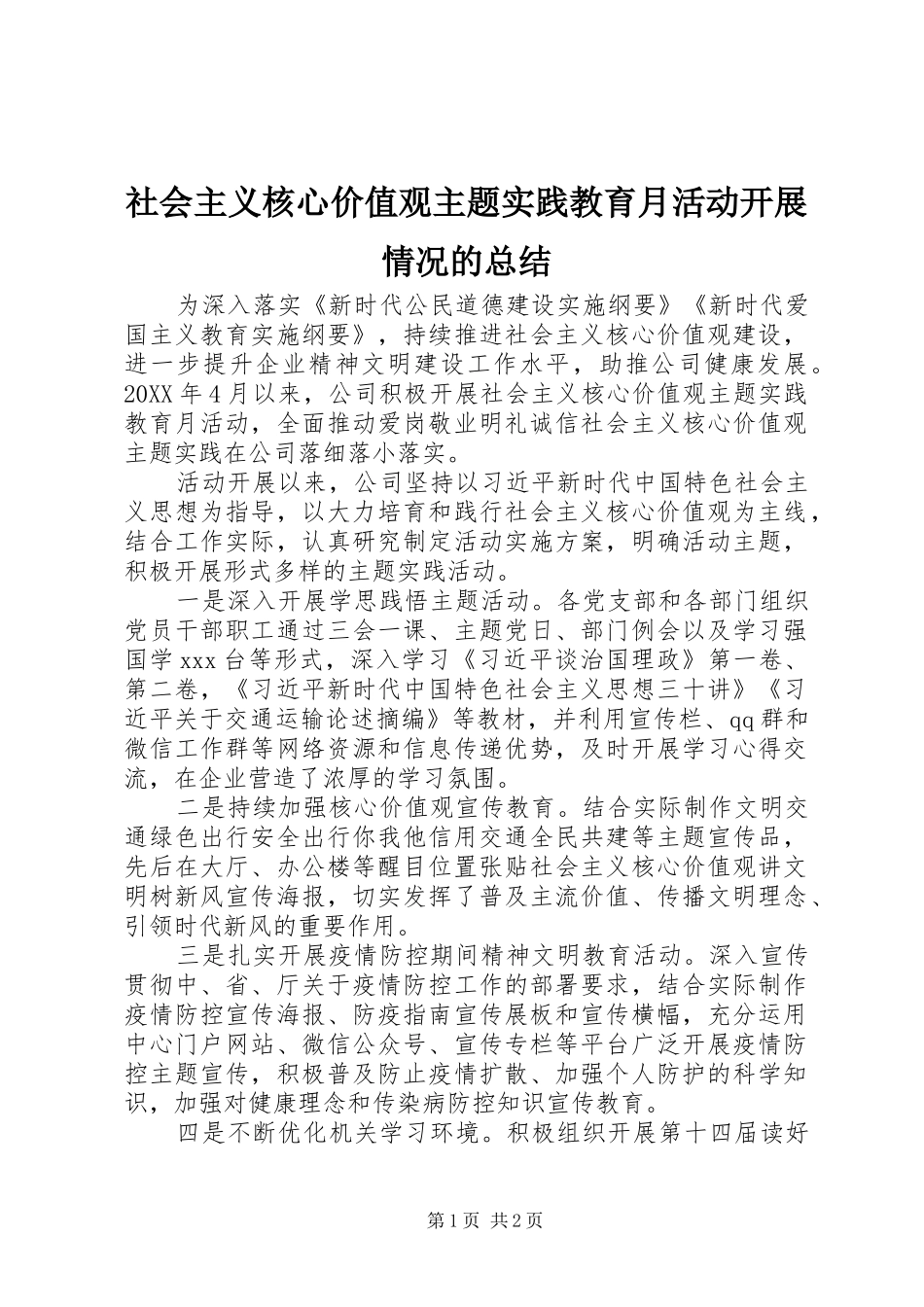 2024年社会主义核心价值观主题实践教育月活动开展情况的总结_第1页