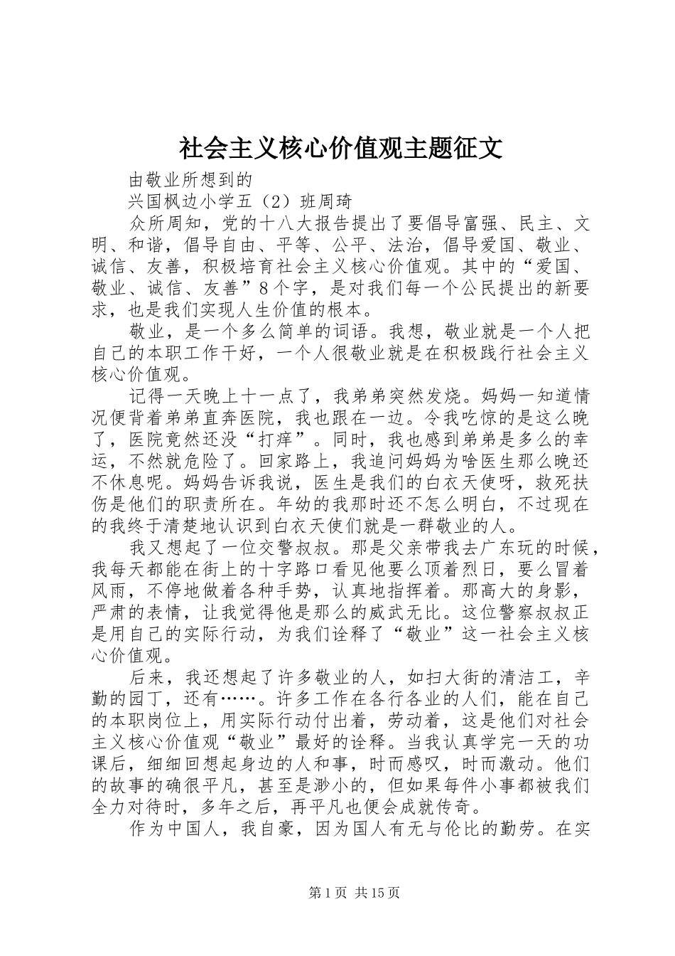 2024年社会主义核心价值观主题征文_第1页