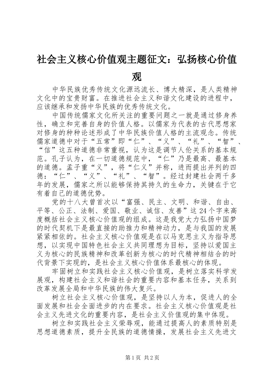 2024年社会主义核心价值观主题征文弘扬核心价值观_第1页