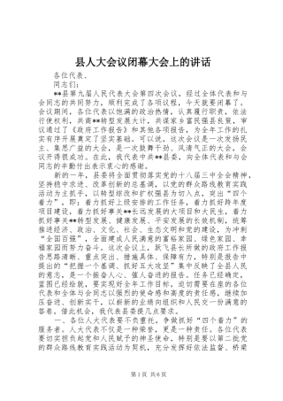 2024年县人大会议闭幕大会上的致辞