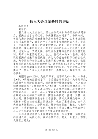 2024年县人大会议闭幕时的致辞