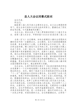 2024年县人大会议闭幕式致词