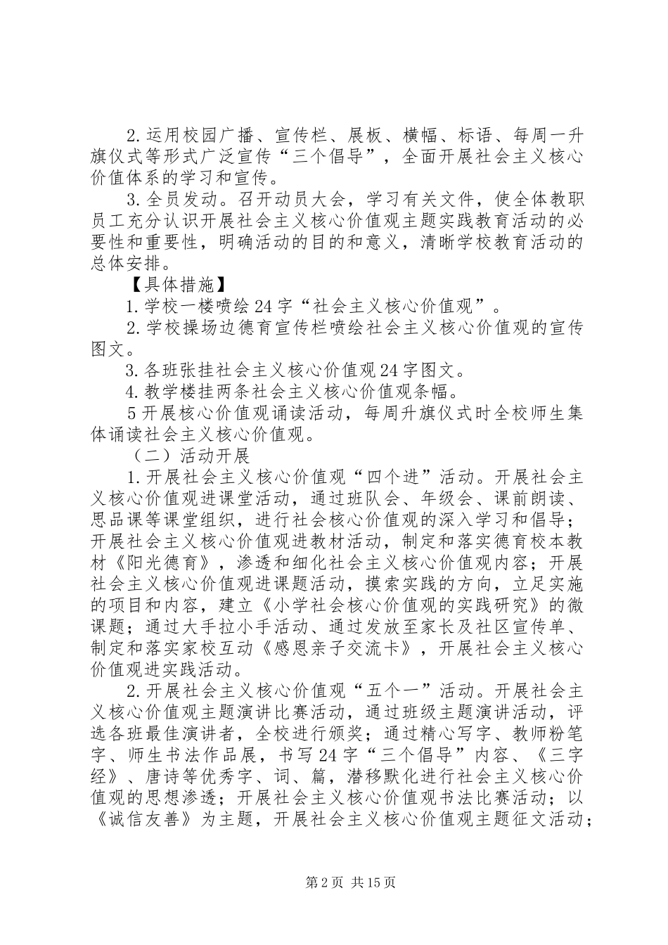 2024年社会主义核心价值活动方案_第2页