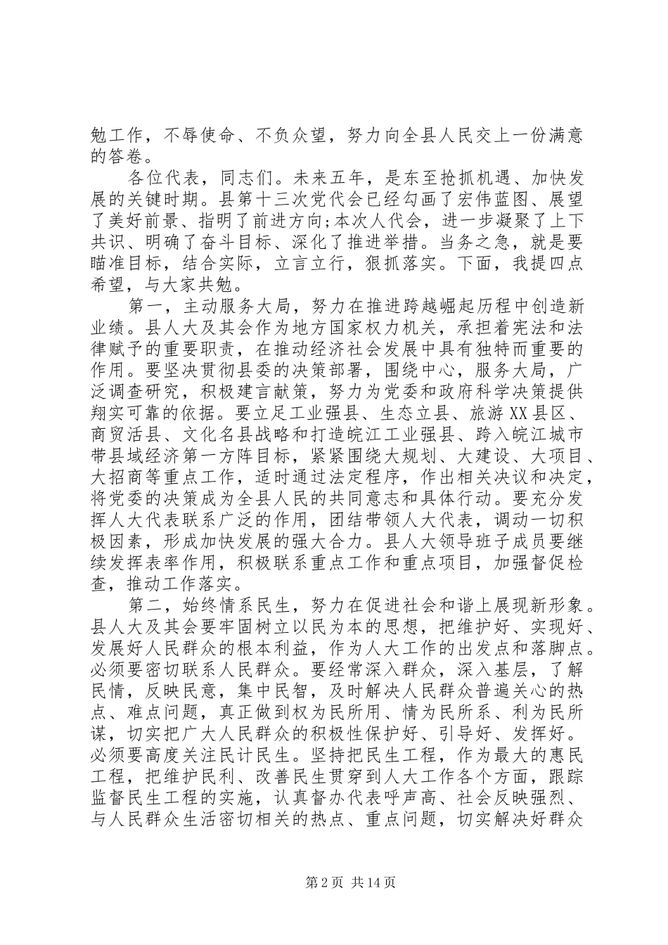 2024年县人大会议闭幕式致辞_第2页
