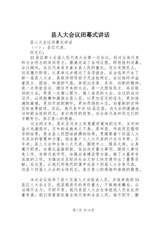 2024年县人大会议闭幕式致辞
