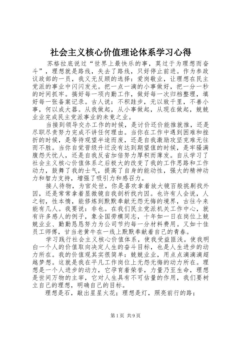 2024年社会主义核心价值理论体系学习心得_第1页