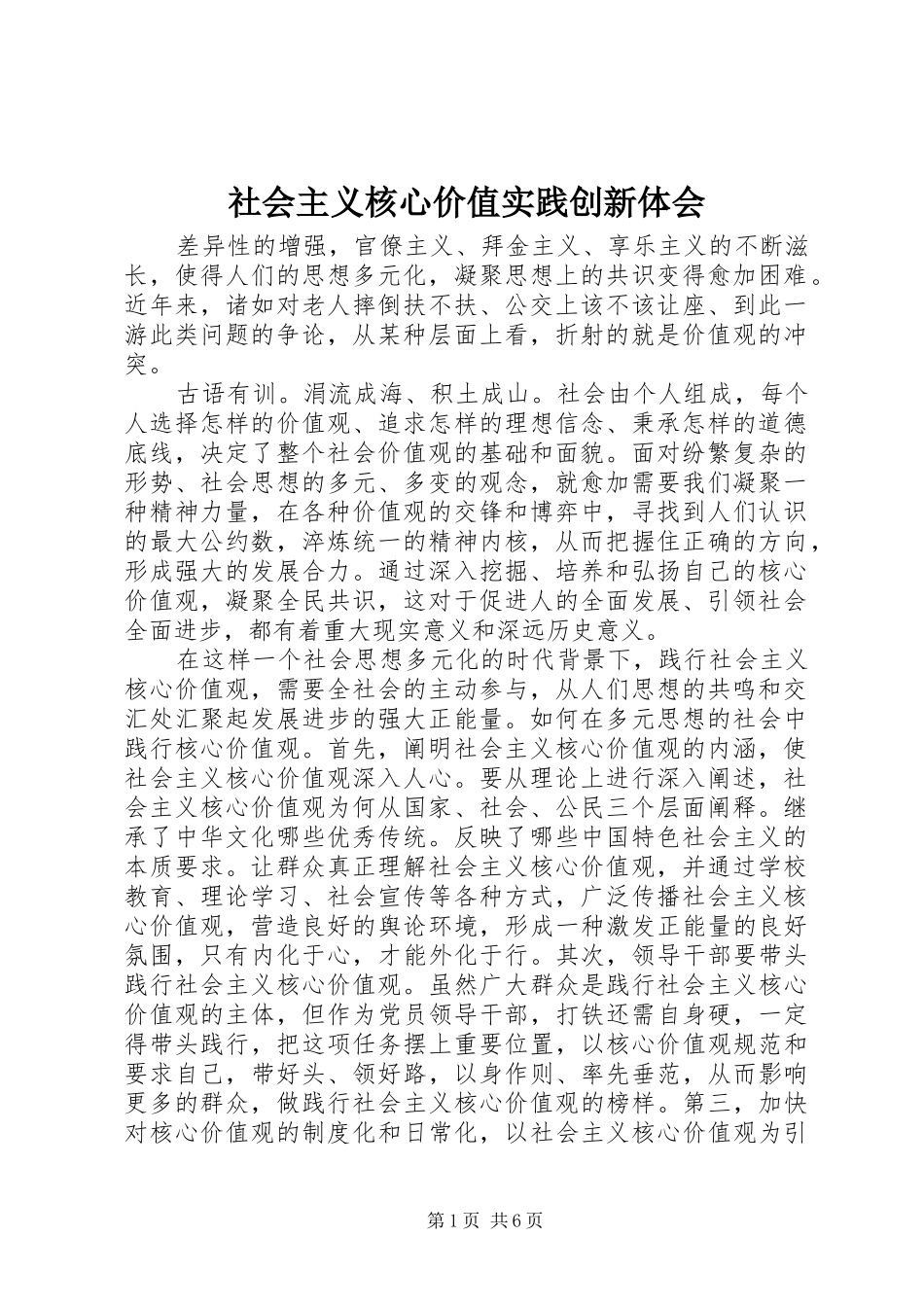 2024年社会主义核心价值实践创新体会_第1页